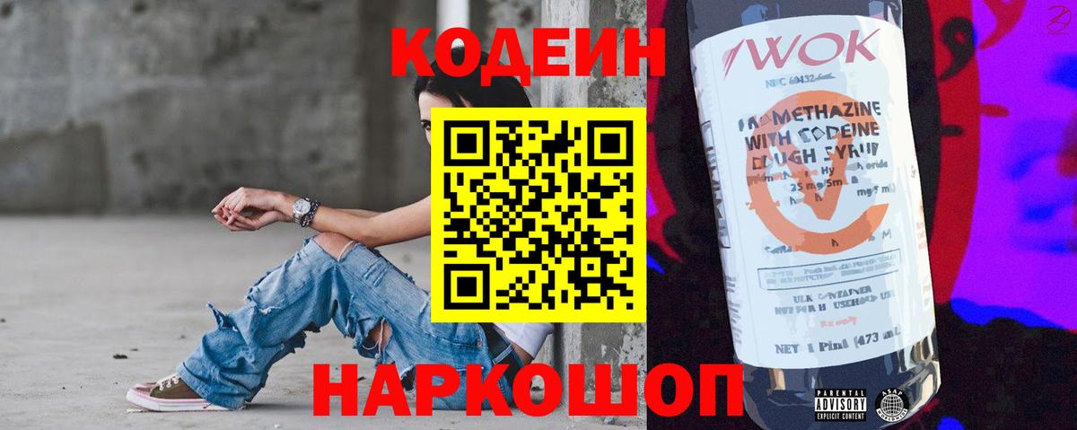 Codein напиток Lean (лин)  Кодеиновый сироп Lean Purple Drank  Вход с VPN  Уварово 